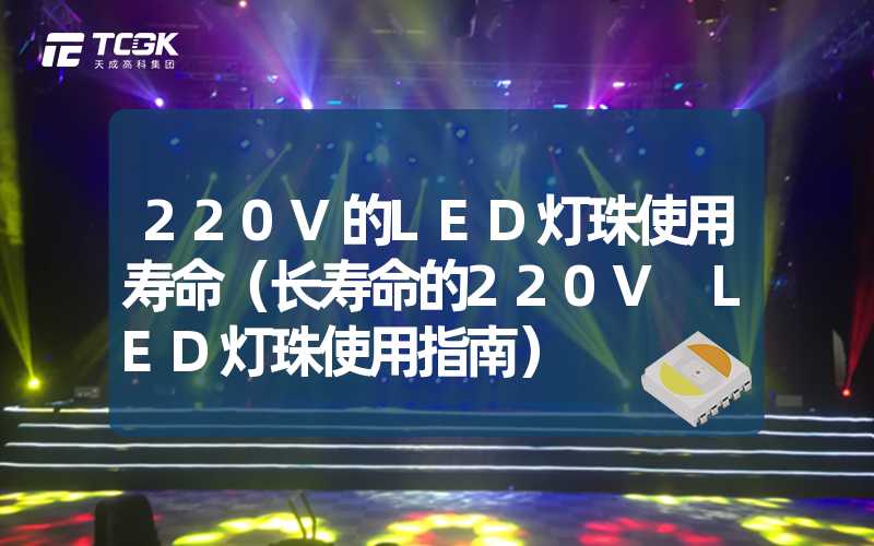 220V的LED灯珠使用寿命（长寿命的220V LED灯珠使用指南）